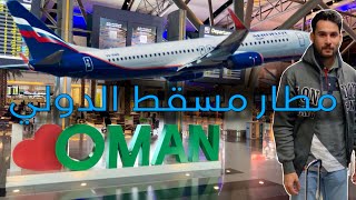 مطار مسقط الدولي ، سلطنة عُمان ، Muscat International Airport ، Oman