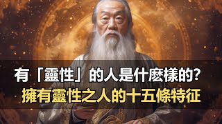 擁有靈性之人的十五條特征，看看你是否都具備：一招教你識別：有「靈性」的人是什麽樣的？#修心智者 #能量 #精神 #修行 #認知覺醒 #宇宙 #業力 #老人言受益一生  #为人处世