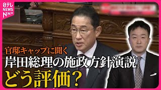 【官邸キャップに聞く】岸田総理の施政方針演説 どう評価？ “攻め”に転じるきっかけは…