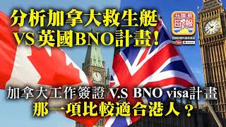2.10 【分析加拿大救生艇v.s. 英國BNO計畫!】加拿大工作簽證v.s. BNO visa計畫，那一項比較適合港人？