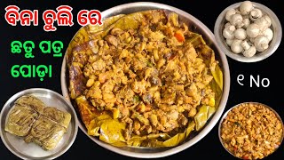 ବିନା ଚୁଲି ରେ ଛତୁ ପତ୍ର ପୋଡ଼ା ସ୍ଵାଦ ଚୁଲି ପତ୍ର ପୋଡ଼ା ଠାରୁ ଆହୁରି ସୁଆଦିଆ | Odia recipe