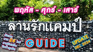 พาชมการอัพเดทของ ลานรักแค้มป์ 3 วันเต็มๆ เลือกพื้นที่กันได้เลย Lanrak Camp Guide in THU-FRI-SAT