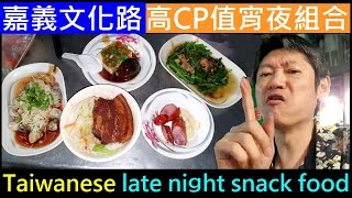 嘉義文化路高CP值宵夜組合【Taiwanese late night snack food】白同學宵夜必吃組合。白同學美食VLOG。白同學阿信美食