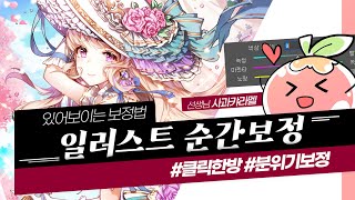 [무료강의/사과캬라멜]일러스트 순간보정! 칙칙한 그림을 간단하게 보정하는 꿀팁♡