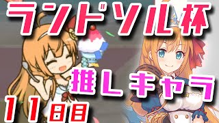 【プリコネ】2.5周年！真夏のドキドキランドソル杯！実況動画【11日目】