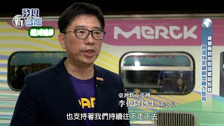 【發現新台灣】臺灣科普環島列車