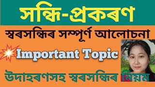 সন্ধি/CTET Assamese Grammar/অসমীয়া ভাষা /@shikhachangmai8295