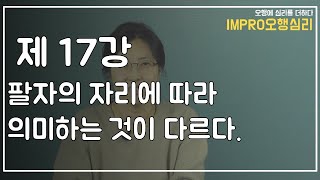 오행심리-기초 17강 위치에 따른 해석