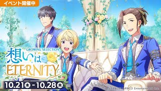 【サイスタ】Beitイベント見てく！ ～想いはETERNITY～ ※ネタバレあり