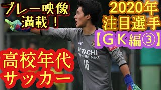 【佐々木雅士、彼島優、野知滉平など】2020年高校年代サッカー注目選手(ＧＫ編③)静岡学園高、矢板中央高など