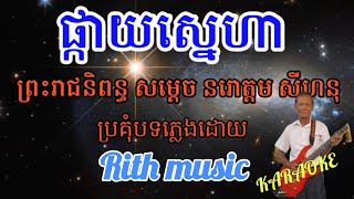 ផ្កាយស្នេហា karaoke @YimChanthirith