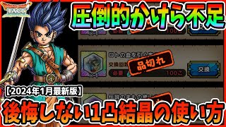 【ドラクエタクト】ガチ勢が考える絶対に後悔しない1凸結晶の使い方【2024年1月最新版】