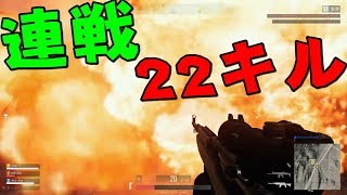 分隊合計22キルした超戦闘的立ち回りのPUBG【KUN】