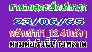 ฮานอยสูตรเม็ดเดียวรูด23/06/65หลังเข้า12 11 41เด้งๆตามต่อวันนี้ห้ามพลาด