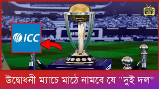 🏏🏏 ওয়ানডে বিশ্বকাপের উদ্বোধনী ম্যাচে মাঠে নামবে যে দুই দল 🤔🤔 | Icc Man's World Cup 2023 | Cricket