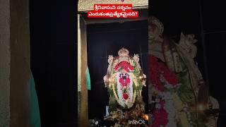 ఎందుకు ఇంతమంది స్వామి దర్శనం కొరకు వస్తారు?#tirumala#devotional #viralshort #youtubeshorts