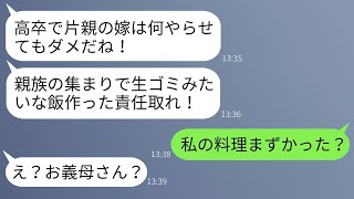 高校卒業の片親の嫁を見下して、姑が料理をゴミに捨てた。「親戚の集まりにゴミ料理を持ってくるなんて！」と怒った。