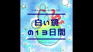 白い鏡の13日間 2021.12.27～2022.1.8