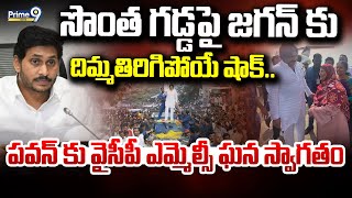 LIVE🔴-సొంత గడ్డపై జగన్ కు దిమ్మతిరిగిపోయే షాక్ పవన్ కు వైసీపీ ఎమ్మెల్సీ ఘన స్వాగతం | Kadapa | Prime9