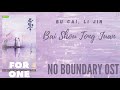 bu cai li jin – bai shou tong juan no boundary ost