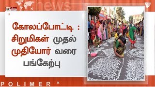 பொங்கல் பண்டிகையை முன்னிட்டு கோலப்போட்டி , சிறுமிகள் முதல் முதியோர் வரை பங்கேற்பு