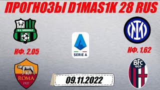 Сассуоло - Рома / Интер - Болонья | Прогноз на матчи Итальянской серии А 9 ноября 2022.