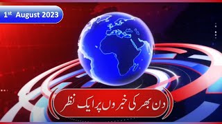 01-08-2023 | آج کی تازہ خبروں کا خلاصہ | توشہ خانہ کیس میں بیان ریکارڈ کروانے کے بعد لاہور پہنچ گئے-