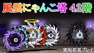 にゃんこ大戦争 風雲にゃんこ塔42階 実況初見プレイ