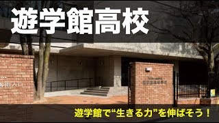 《石川県の私立高校選び》遊学館高校の魅力・人気・コースを一挙公開！