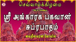 TUESDAY SPL | SRI ANGARAGA BHAGAVAN SUPRABHATHAM | GAYATHRI | VAIDHEESWARAN TEMPLE | NAVAGRAHAM