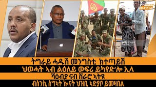 ትግራይ ሓዱሽ መንግስቲ  ክተጣይሽ/ህወሓት ኣብ ልዕለይ ወፍሪ ይካየድ'ሎ ኢላ/ሻዕብያ ናብ ሸራሮ ኣትዩ/ብስንኪ ስግኣት ኲናት ህዝቢ ኣድያቦ ይመዛበል