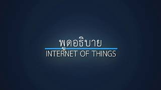 การพูดอธิบาย เรื่อง อินเทอร์เน็ตของสรรพสิ่ง (Internet of Things)