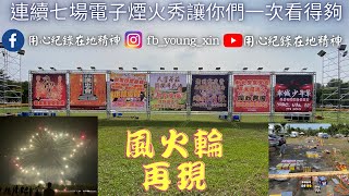 【#內埔花火節連續七場電子煙火秀讓你們一次看得夠🎆🎆🎆】【#風火輪再現內埔】【#訂閱用心紀錄在地精神】