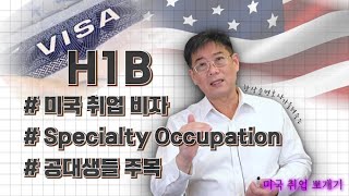 [ 미국 취업비자 H1B ]