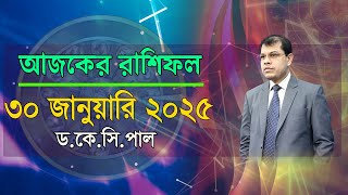 দৈনিক রাশিফল | Daily Rashifal 30 January 2025 । দিনটি কেমন যাবে। আজকের রাশিফল। Astrologer-K.C.Pal