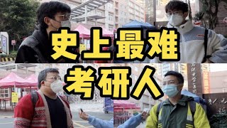 考场外采访2023考研学生｜这届考研有多难？和阳性考场的同学聊了聊!