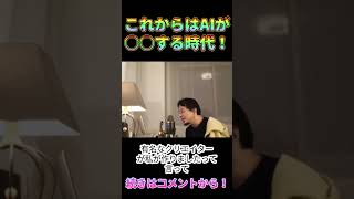 クリエイターオワコン化！？これからはAIが○○する時代です！♯ひろゆき　♯ひろゆき切り抜き　♯切り抜き　