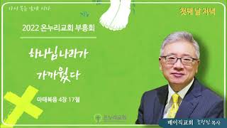 조정민 목사 초청 부흥회  [22.05.23.월]│조정민 목사│하나님의 나라가 가까웠다 l 마태복음 4장 17절│부산온누리교회