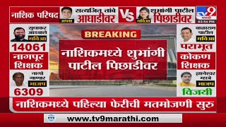 Nashik MLC Election Result | नाशिकमध्ये सत्यजित तांबे आघाडीवर