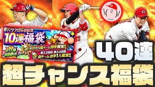 【福袋40連】最強戦オーダー強化の超チャンス到来!! パワプロ福袋でカープ菊池、安部、野村を獲れ!!【プロ野球スピリッツA】かーぴCHANNEL #626