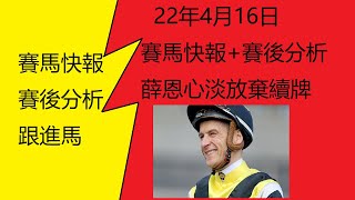 【賽馬快報】薛恩心淡放棄續牌|香港馬會政策毫無人道|拉叔又hea騎|賽後跟進馬