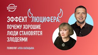 Эффект Люцифера: почему хорошие люди становятся злодеями | Психолог Алла Капацына