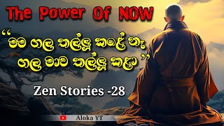 වර්තමාන මොහොතේ බලය | The power of mindful life | zen stories-28 | @alokaalighttolife