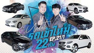 รีวิวรถเบนซ์ | มาแล้วว! Ep.21/1 รถเข้าใหม่อาทิตย์นี้ #22คัน ติดตามชมได้ในวันเสาร์และอาทิตย์นี้