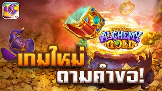 Alchemy Gold l เว็บตรงไม่ผ่านเอเย่นต์ สล็อตpg สล็อตแตกง่าย จัดไปตามคำขอ😱