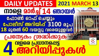 18 മുതൽ 60 വയസ്സു വരെയുള്ളവർ ശ്രദ്ധിക്കുക ഫോൺ ഓഫ് ചെയ്യും പോലീസ് അറിയിപ്പ് . 3100 രൂപ പെൻഷൻ വരുന്നു