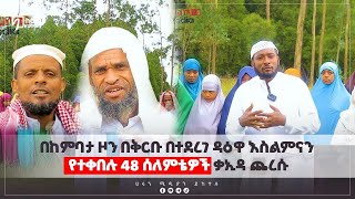 በከምባታ ዞን በቅርቡ በተደረገ ዳዕዋ እስልምናን የተቀበሉ 48 ሰለምቴዎች ቃኢዳ ጨረሱ    ሀሩን ሚዲያ ደቡብ ስቱዲዮ