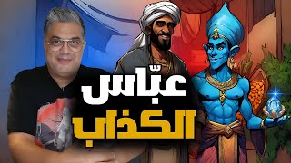 عباس الكذاب ولؤلؤة الحياة