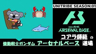 【アーセナルベース配信】コアラ師範、戦況を変えたい10-2【秋葉原GIGO1号館】