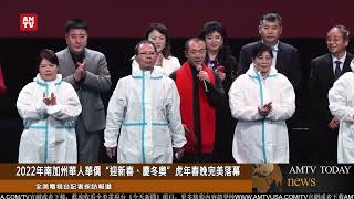 2022年南加州華人華僑“迎新春、慶冬奧”虎年春晚成功舉辦【AMTV】